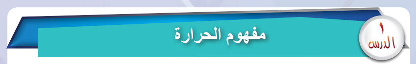 الدرس الأول: مفهوم الحرارة